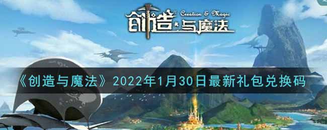 《创造与魔法》2022年1月30日最新礼包兑换码