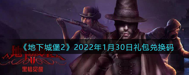 《地下城堡2：黑暗觉醒》2022年1月30日礼包兑换码领取