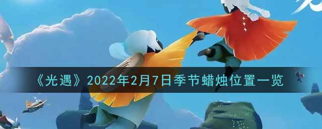 《光遇》2022年2月7日季节蜡烛位置一览
