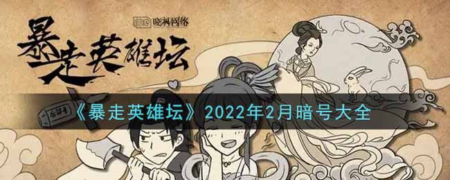 《暴走英雄坛》2022年2月暗号大全