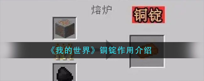 《我的世界》铜锭作用介绍