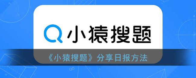 《小猿搜题》分享日报方法