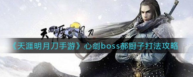 《天涯明月刀手游》心剑boss郝厨子打法攻略