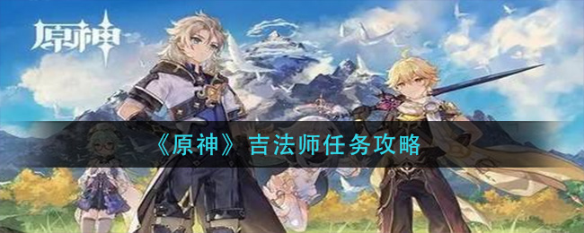 《原神》吉法师任务攻略