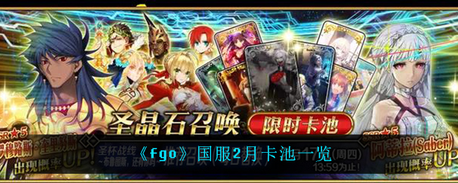 《fgo》国服2月卡池一览