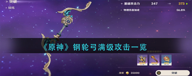 原神钢轮弓升至90级提升攻击力多少