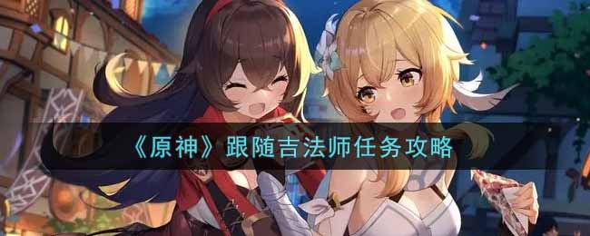 《原神》跟随吉法师任务攻略