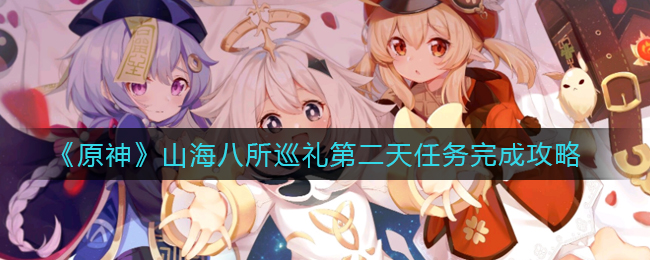 《原神》山海八所巡礼第二天任务完成攻略