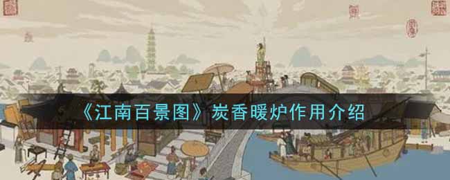 《江南百景图》炭香暖炉作用介绍