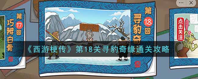 《西游梗传》第18关寻豹奇缘通关攻略