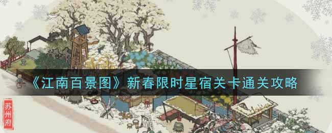 《江南百景图》新春限时星宿关卡通关攻略