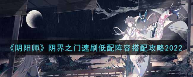 《阴阳师》阴界之门速刷低配阵容搭配攻略2022