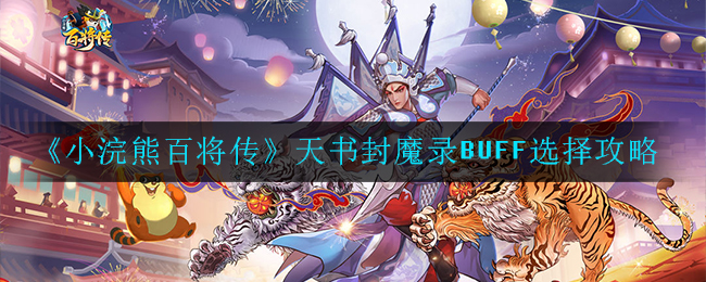 《小浣熊百将传》天书封魔录BUFF选择攻略