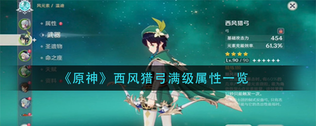 《原神》西风猎弓满级属性一览