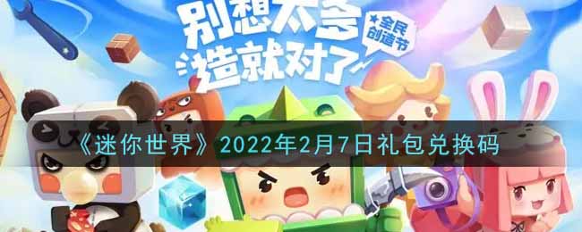 《迷你世界》2022年2月7日礼包兑换码