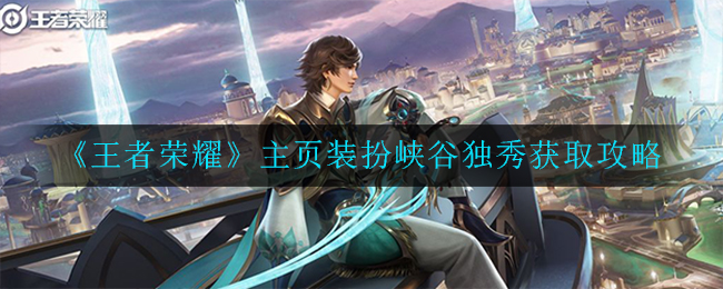 《王者荣耀》主页装扮峡谷独秀获取攻略