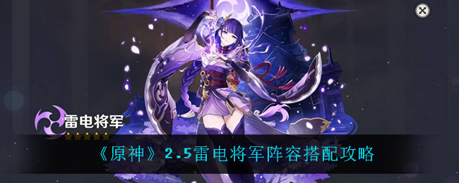 《原神》2.5雷电将军阵容搭配攻略