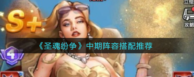 《圣魂纷争》中期阵容搭配推荐