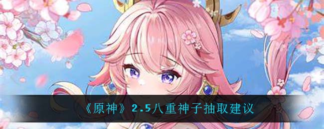 《原神》2.5八重神子抽取建议