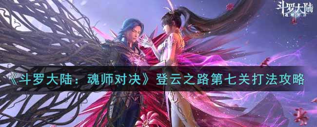 《斗罗大陆：魂师对决》登云之路第七关打法攻略