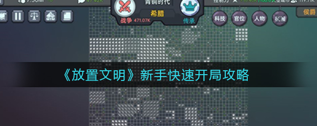 《放置文明》新手快速开局攻略