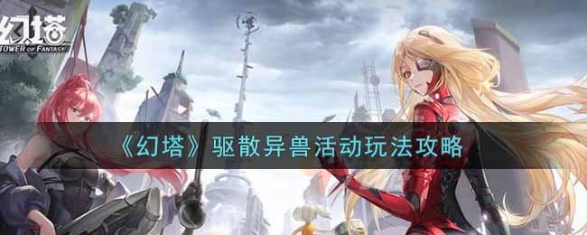 异兽驱逐战攻略解析
