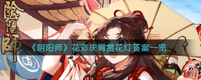 《阴阳师》花彩庆宵赏花灯答案一览
