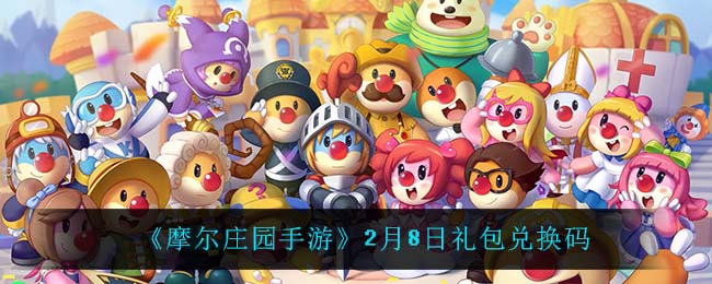 《摩尔庄园手游》2月8日礼包兑换码