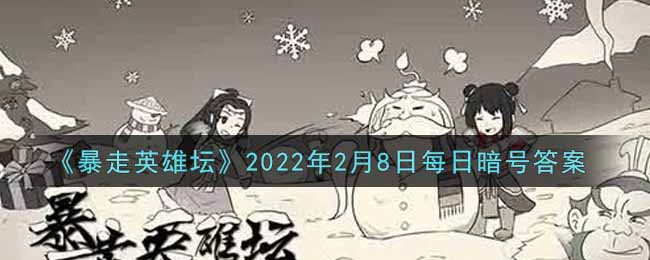 《暴走英雄坛》2022年2月8日每日暗号答案