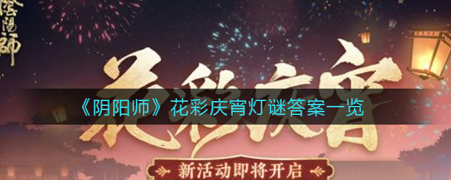 《阴阳师》花彩庆宵灯谜答案一览
