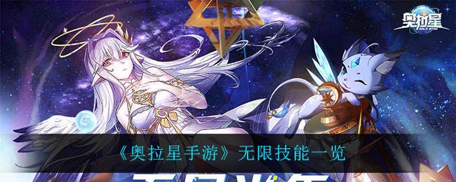 《奥拉星手游》无限技能一览