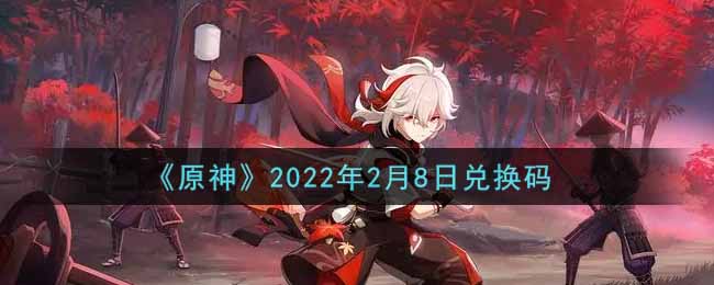 《原神》2022年2月8日兑换码