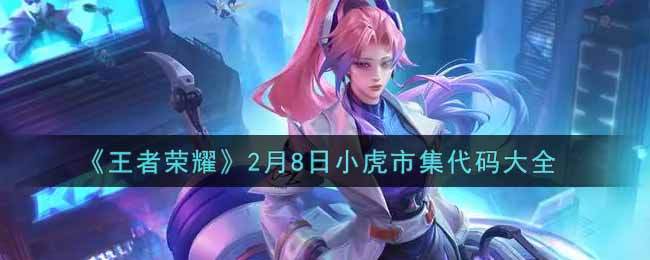 王者荣耀2.8版本小虎市集代码一览