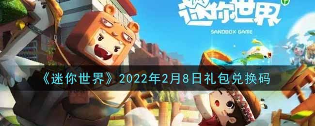 《迷你世界》2022年2月8日礼包兑换码