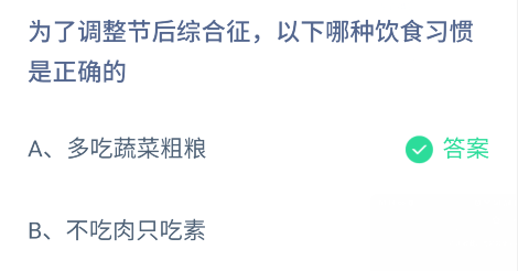 为了调整节后综合征以下哪种饮食习惯是正确的