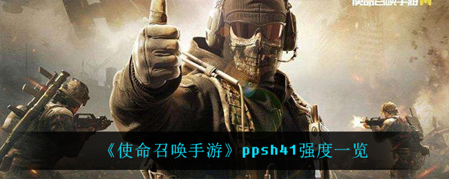 《使命召唤手游》ppsh41强度一览