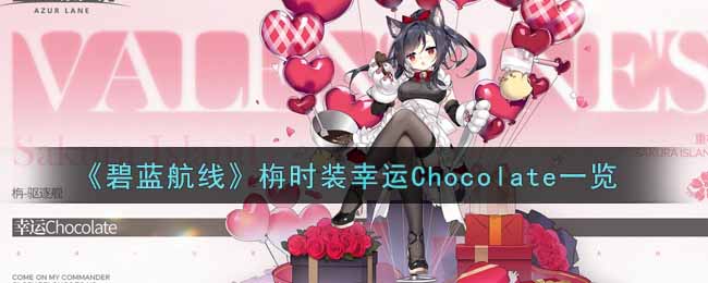 《碧蓝航线》栴时装幸运Chocolate一览