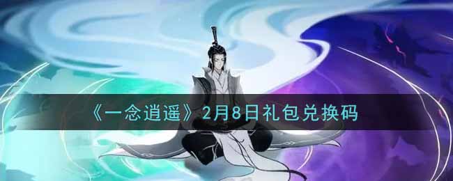 《一念逍遥》2月8日礼包兑换码