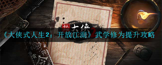 《大侠式人生2：开放江湖》武学修为提升攻略