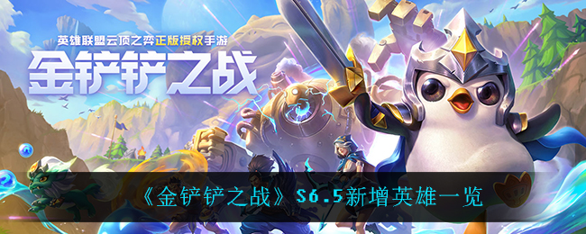 《金铲铲之战》S6.5新增英雄一览