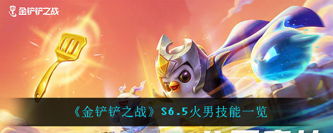 火男在金铲铲之战中的表现如何？