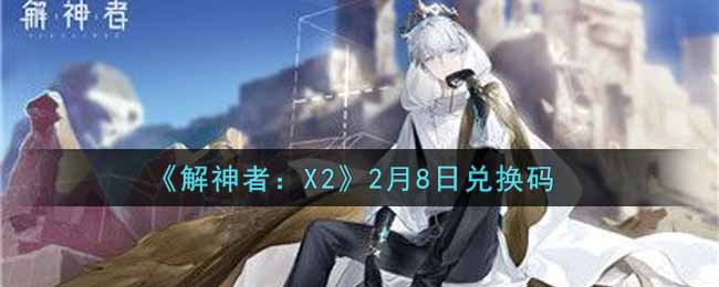 《解神者：X2》2月8日兑换码