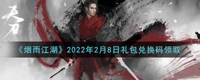 《烟雨江湖》2022年2月8日礼包兑换码领取