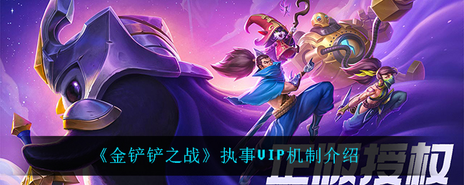 《金铲铲之战》执事VIP机制介绍