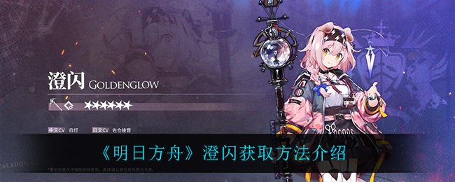 《明日方舟》澄闪获取方法介绍