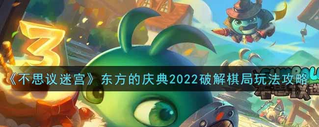 《不思议迷宫》东方的庆典2022破解棋局玩法攻略