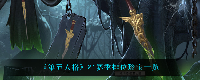 《第五人格》21赛季排位珍宝一览