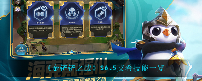 《金铲铲之战》S6.5艾希技能一览
