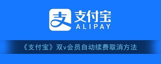 《支付宝》双v会员自动续费取消方法
