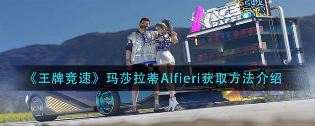 《王牌竞速》玛莎拉蒂Alfieri获取方法介绍